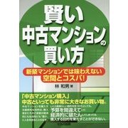 賢い中古マンションの買い方―新築マンションでは味わえない空間とコスパ! [単行本]