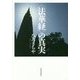 "法華経"の真実 [単行本]