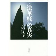 "法華経"の真実 [単行本]