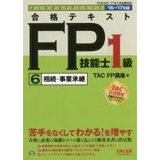 合格テキスト FP技能士1級〈6〉相続・事業承継〈2016-2017年版〉(よくわかるFPシリーズ) [単行本]