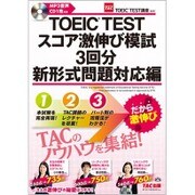TOEIC TESTスコア激伸び模試3回分 新形式問題対応編 [単行本]