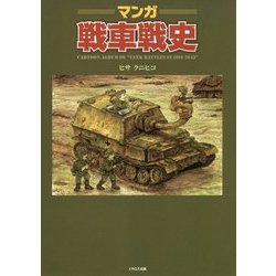 マンガ戦車戦史―CARTOON ALBUM OF "TANK BATTLES IN 1916-1945" [単行本]