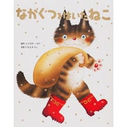 ながぐつをはいたねこ(いもとようこ世界の名作絵本) [全集叢書]