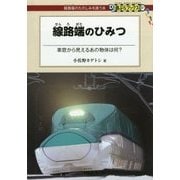 線路端のひみつ―車窓から見えるあの物体は何?(DJ鉄ぶらブックス) [単行本]