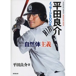 平田良介メッセージBOOK―自然体主義 [単行本]