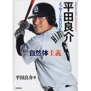 平田良介メッセージBOOK―自然体主義 [単行本]