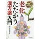 老化とたたかう漢方薬入門―頻用生薬の効能解説付 [単行本]