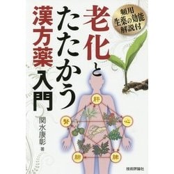 老化とたたかう漢方薬入門―頻用生薬の効能解説付 [単行本]
