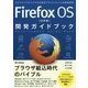 Firefox OS"決定版"開発ガイドブック [単行本]