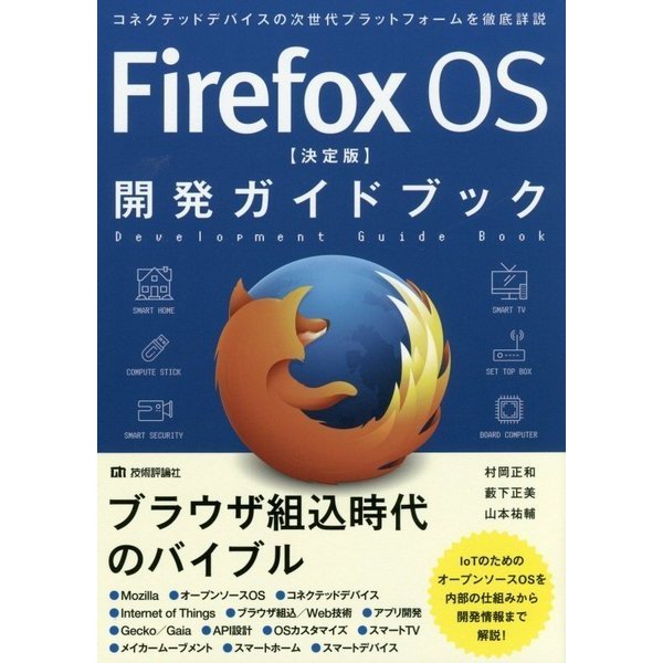 Firefox OS"決定版"開発ガイドブック [単行本]