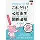 看護師国試につかえる これだけ!公衆衛生・関係法規 [単行本]