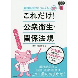 看護師国試につかえる これだけ!公衆衛生・関係法規 [単行本]