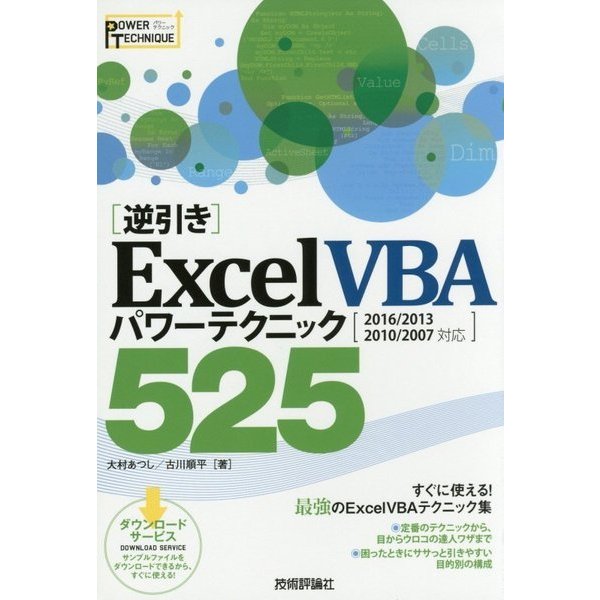 "逆引き"Excel VBAパワーテクニック525―2016/2013/2010/2007対応 [単行本]