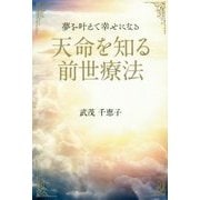 夢を叶えて幸せになる天命を知る前世療法 [単行本]