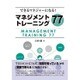 できるマネジャーになる!マネジメントトレーニング77 [単行本]