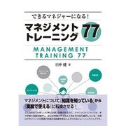 できるマネジャーになる!マネジメントトレーニング77 [単行本]