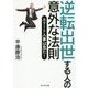 逆転出世する人の意外な法則 [単行本]