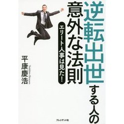 逆転出世する人の意外な法則 [単行本]