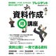 資料作成マル得講座 ―実例満載！ パワポ、エクセルの基本から裏ワザまで (プレジデントムック) [ムックその他]
