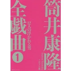 筒井康隆 コレクション 枕営業