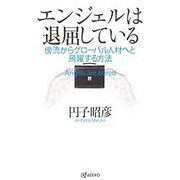 エンジェルは退屈している―傍流からグローバル人材へと飛躍する方法 [単行本]