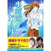水族館ガール（Ruelle COMICS） [コミック]