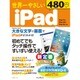 世界一やさしい iPad [ムックその他]