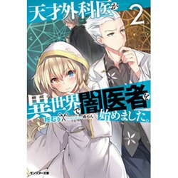 天才外科医が異世界で闇医者を始めました。〈2〉(モンスター文庫) [文庫]