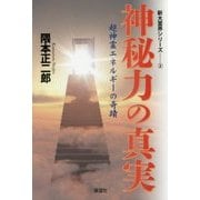 神秘力の真実―超神霊エネルギーの奇蹟(新大霊界シリーズ〈2〉) [単行本]