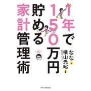 1年で150万円貯める家計管理術 [単行本]