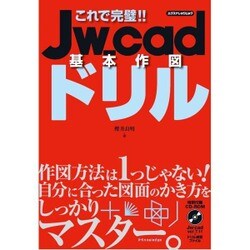 これで完璧！！ Jw_cad基本作図ドリル [ムックその他]