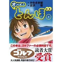 ヨドバシ.com - オーイ！とんぼ 1（ゴルフダイジェストコミックス 