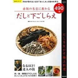 赤坂の名店に教わるだしと下ごしらえ: サクラムック [ムックその他]