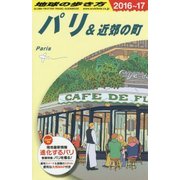パリ&近郊の町〈2016～2017年版〉 改訂第25版 (地球の歩き方〈A07〉) [全集叢書]