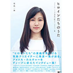 ヒロインたちのうた ～アイドル・ソング作家23組のインタビュー集～ (CDジャーナルムック) [ムックその他]