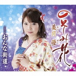 美月優／のぞみ花/おんな街道
