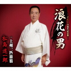 松島進一郎／浪花の男/上州一匹旅鴉