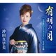 沖田真早美／有明の月/ときめいて～アモーレ/きずな橋