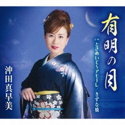沖田真早美／有明の月/ときめいて～アモーレ/きずな橋