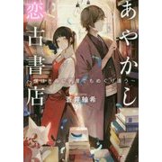 あやかし恋古書店―僕はきみに何度でもめぐり逢う(TO文庫) [文庫]