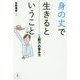 身の丈で生きるということ―"人間力"の育み方 [単行本]