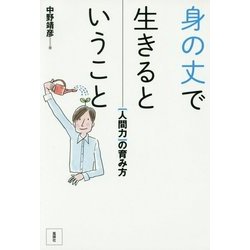 身の丈で生きるということ―"人間力"の育み方 [単行本]