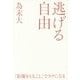 逃げる自由―諦める力〈2〉 [単行本]