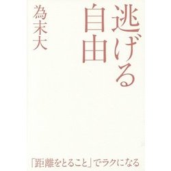 逃げる自由―諦める力〈2〉 [単行本]