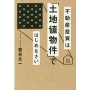 不動産投資は「土地値物件」ではじめなさい [単行本]