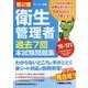 第2種衛生管理者過去7回本試験問題集〈'16～'17年版〉 [単行本]