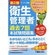 第2種衛生管理者過去7回本試験問題集〈'16～'17年版〉 [単行本]