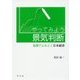 やってみよう景気判断―指標でよみとく日本経済 [単行本]
