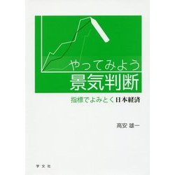 やってみよう景気判断―指標でよみとく日本経済 [単行本]