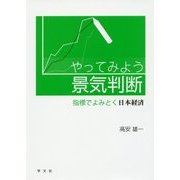 やってみよう景気判断―指標でよみとく日本経済 [単行本]